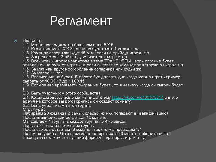Регламент Правила : 1. 1. Матчи проводятся на большом поле 5 Х 5 1.