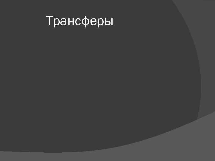Трансферы 