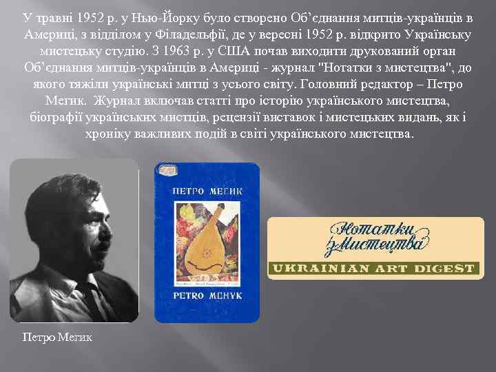 У травні 1952 р. у Нью-Йорку було створено Об’єднання митців-українців в Америці, з відділом