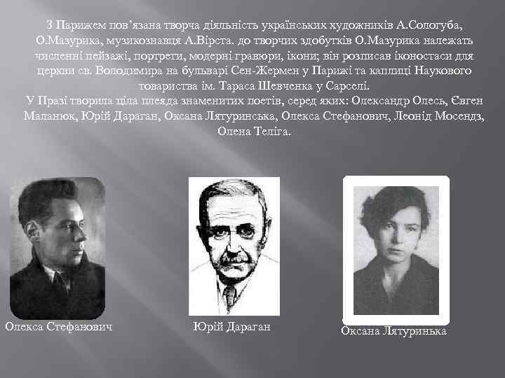 З Парижем пов’язана творча діяльність українських художників А. Сологуба, О. Мазурика, музикознавця А. Вірста.