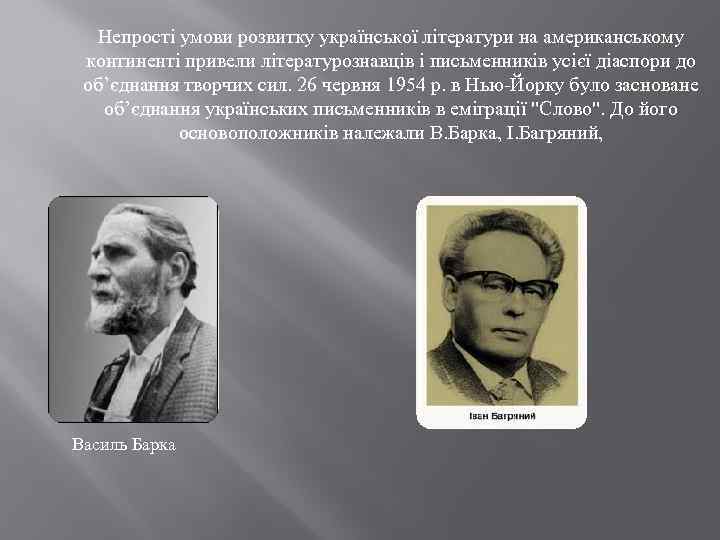 Непрості умови розвитку української літератури на американському континенті привели літературознавців і письменників усієї діаспори