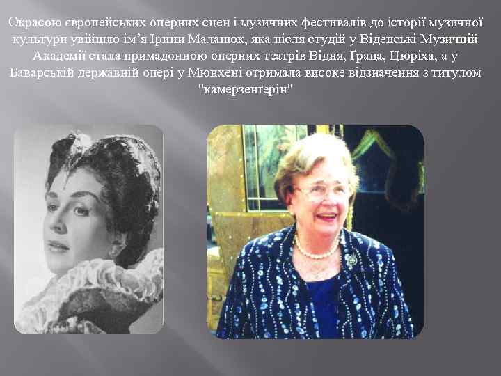 Окрасою європейських оперних сцен і музичних фестивалів до історії музичної культури увійшло ім’я Ірини