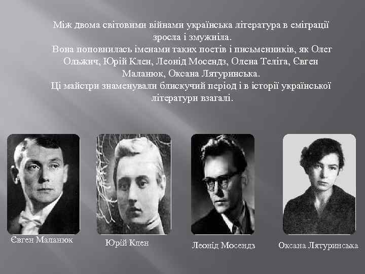 Між двома світовими війнами українська література в еміграції зросла і змужніла. Вона поповнилась іменами