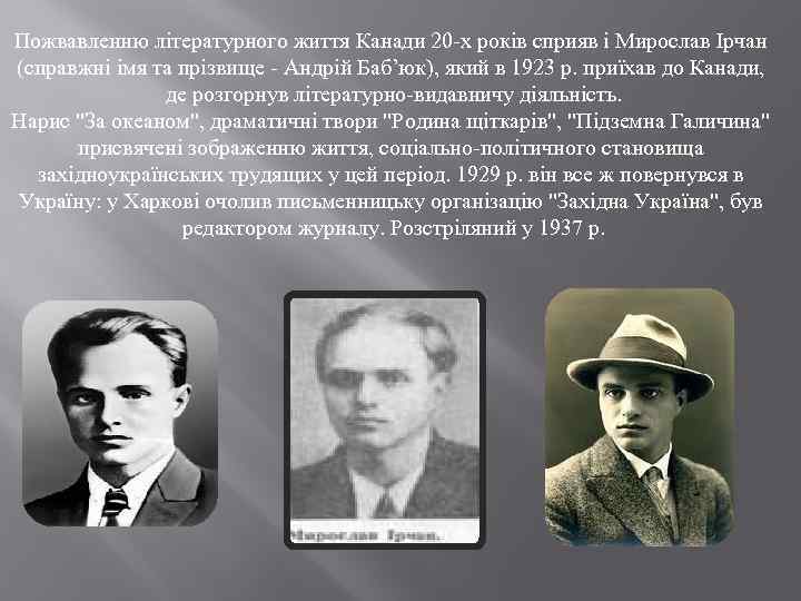 Пожвавленню літературного життя Канади 20 -х років сприяв і Мирослав Ірчан (справжні імя та