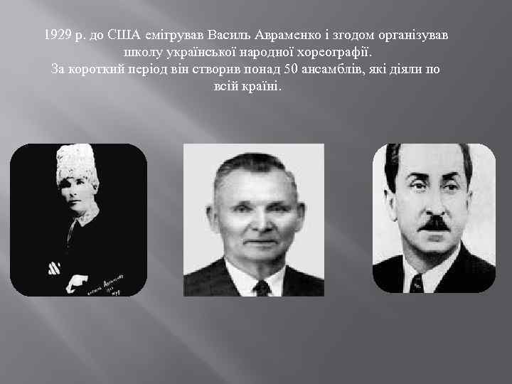 1929 р. до США емігрував Василь Авраменко і згодом організував школу української народної хореографії.