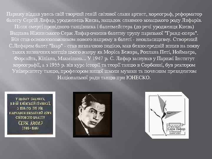 Парижу віддав увесь свій творчий геній світової слави артист, хореограф, реформатор балету Сергій Лифар,