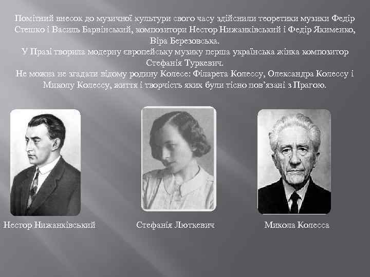 Помітний внесок до музичної культури свого часу здійснили теоретики музики Федір Стешко і Василь