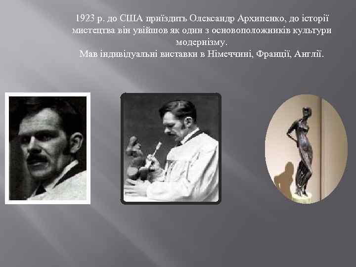 1923 р. до США приїздить Олександр Архипенко, до історії мистецтва він увійшов як один