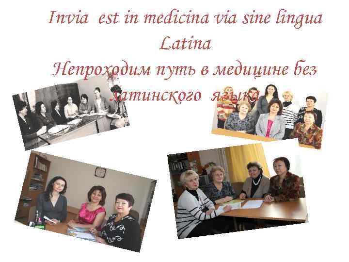 Invia est in medicina via sine lingua Latina Непроходим путь в медицине без латинского