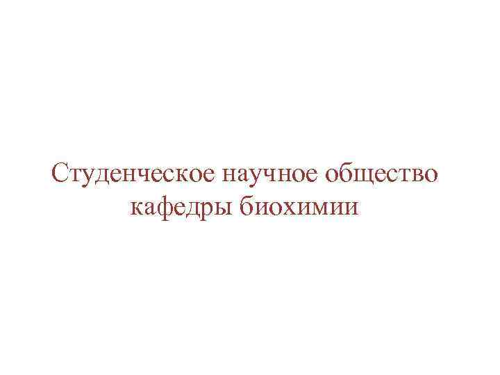 Студенческое научное общество кафедры биохимии 