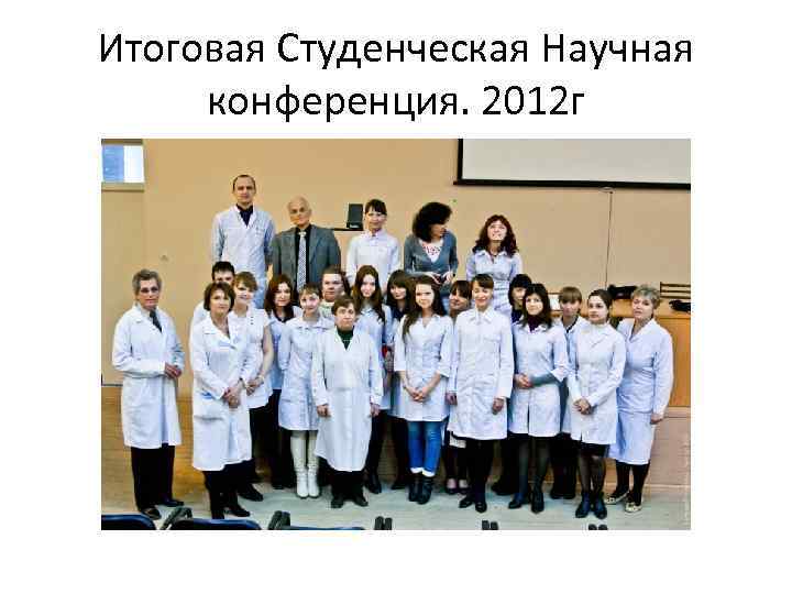 Итоговая Студенческая Научная конференция. 2012 г 