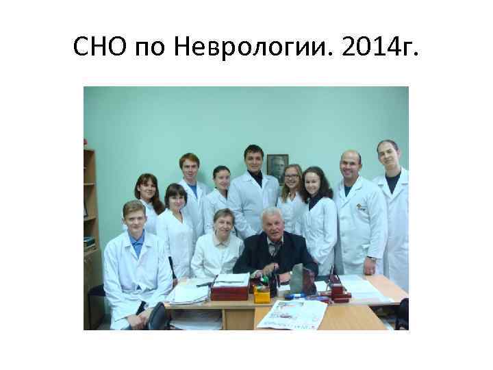 СНО по Неврологии. 2014 г. 