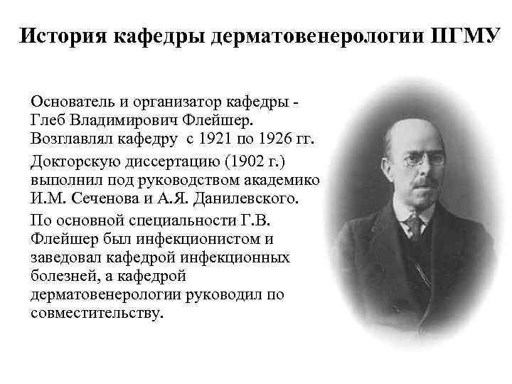 История кафедры дерматовенерологии ПГМУ Основатель и организатор кафедры Глеб Владимирович Флейшер. Возглавлял кафедру с