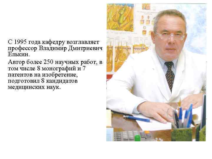 С 1995 года кафедру возглавляет профессор Владимир Дмитриевич Елькин. Автор более 250 научных работ,