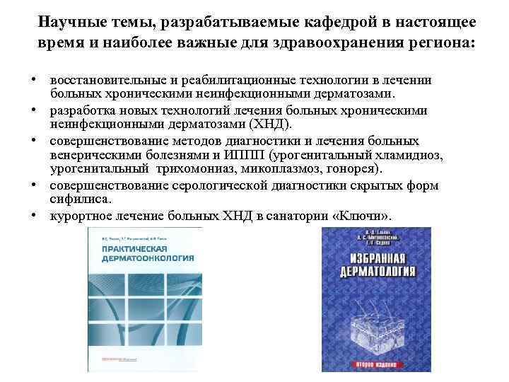 Научные темы, разрабатываемые кафедрой в настоящее время и наиболее важные для здравоохранения региона: •