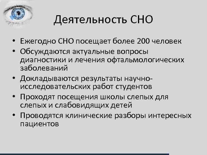 Деятельность СНО • Ежегодно СНО посещает более 200 человек • Обсуждаются актуальные вопросы диагностики