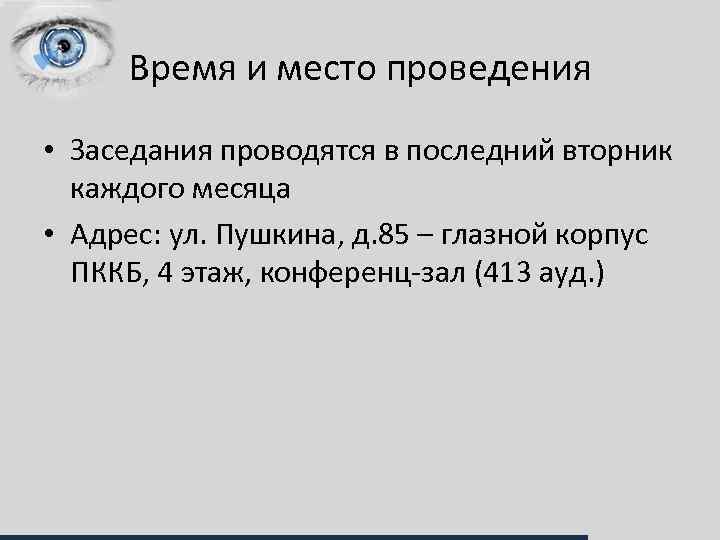 Время и место проведения • Заседания проводятся в последний вторник каждого месяца • Адрес: