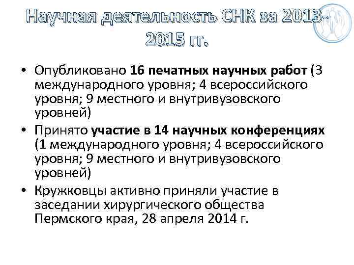 Научная деятельность СНК за 20132015 гг. • Опубликовано 16 печатных научных работ (3 международного