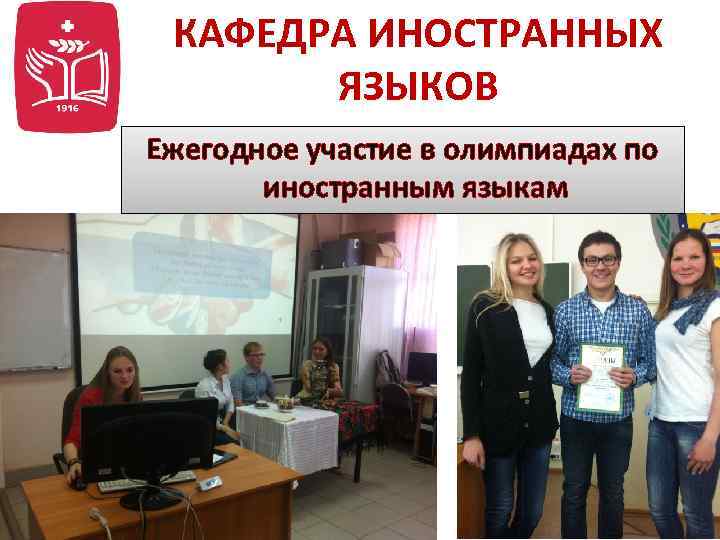 КАФЕДРА ИНОСТРАННЫХ ЯЗЫКОВ Ежегодное участие в олимпиадах по иностранным языкам 