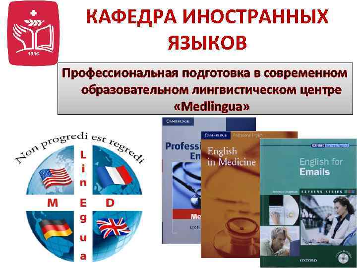 КАФЕДРА ИНОСТРАННЫХ ЯЗЫКОВ Профессиональная подготовка в современном образовательном лингвистическом центре «Medlingua» 