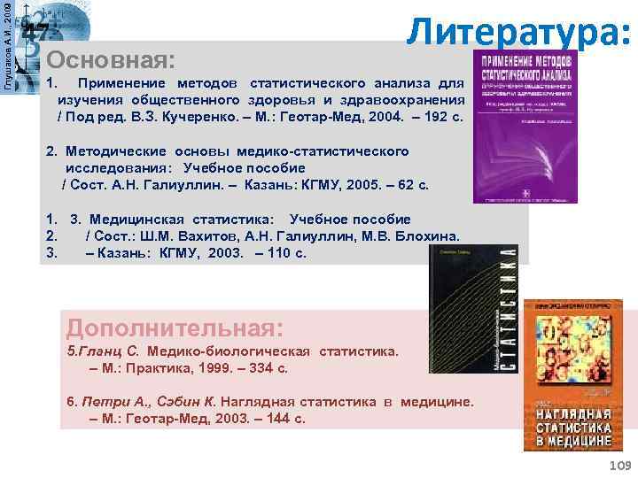 Глушаков А. И. , 2009 Основная: Литература: 1. Применение методов статистического анализа для изучения