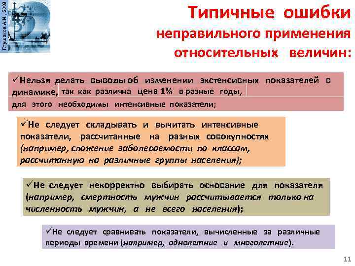 Ошибки применения. Ошибки при использовании относительных величин. Возможные ошибки при неправильном применении относительных величин.. Ошибка относительной величины. Возможные ошибки при неправильном применении средних величин.