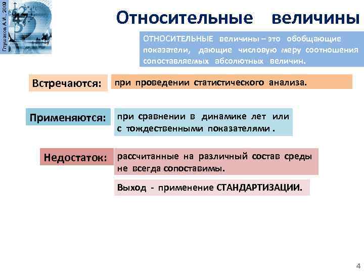 Глушаков А. И. , 2009 Относительные величины ОТНОСИТЕЛЬНЫЕ величины – это обобщающие показатели, дающие