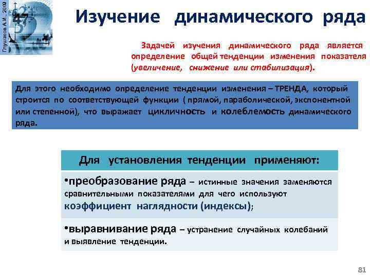 Глушаков А. И. , 2009 Изучение динамического ряда Задачей изучения динамического ряда является определение