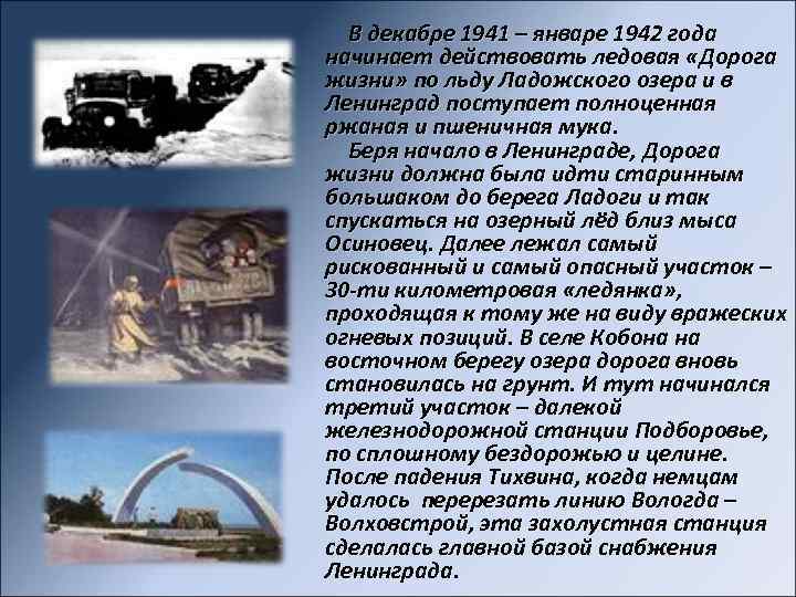 В декабре 1941 – январе 1942 года начинает действовать ледовая «Дорога жизни» по льду