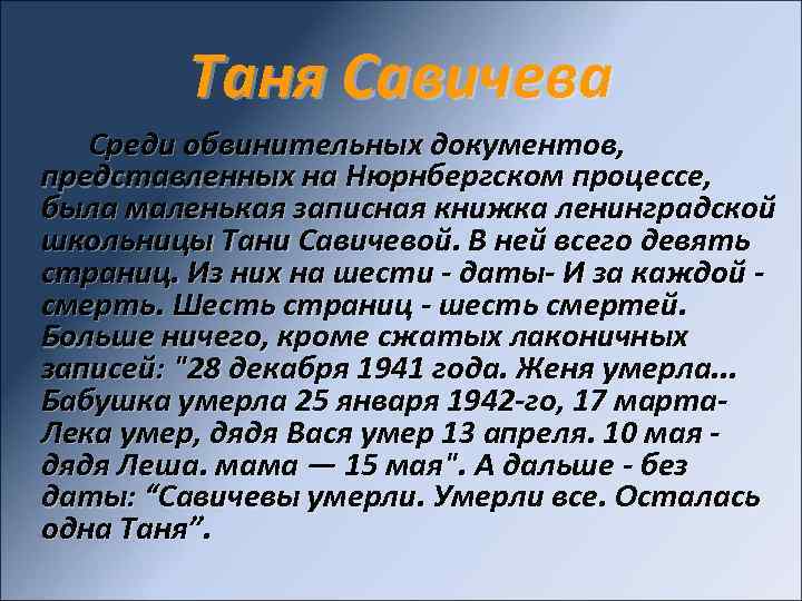 Таня Савичева Среди обвинительных документов, представленных на Нюрнбергском процессе, была маленькая записная книжка ленинградской