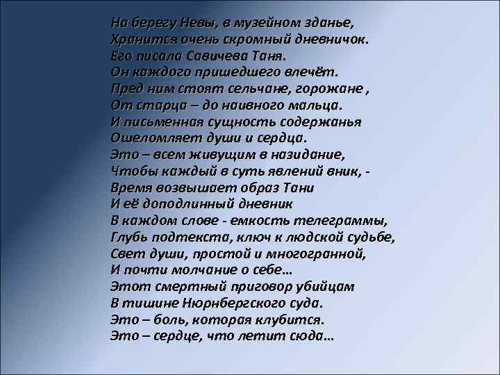 На берегу Невы, в музейном зданье, Хранится очень скромный дневничок. Его писала Савичева Таня.
