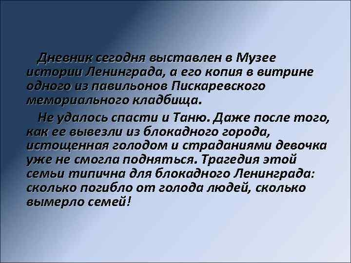 Дневник сегодня выставлен в Музее истории Ленинграда, а его копия в витрине одного из