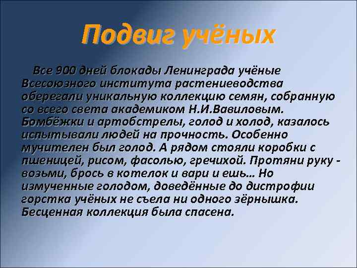 Подвиг учёных Все 900 дней блокады Ленинграда учёные Всесоюзного института растениеводства оберегали уникальную коллекцию