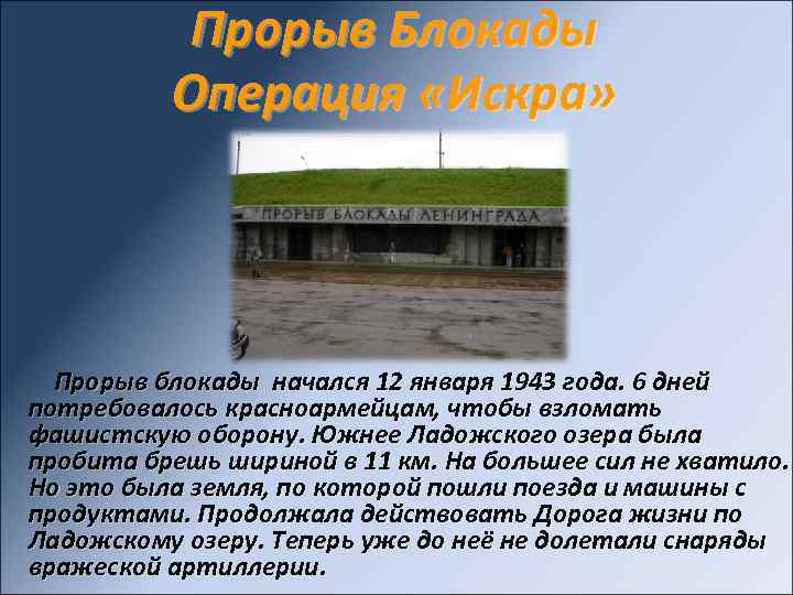 Прорыв Блокады Операция «Искра» Прорыв блокады начался 12 января 1943 года. 6 дней потребовалось