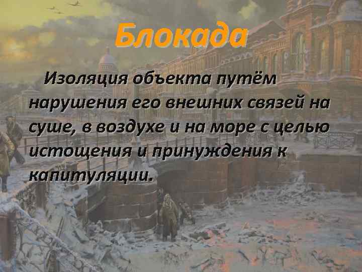 Блокада Изоляция объекта путём нарушения его внешних связей на суше, в воздухе и на