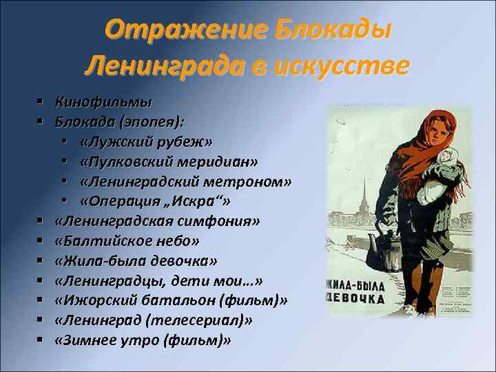 Отражение Блокады Ленинграда в искусстве § Кинофильмы § Блокада (эпопея): • «Лужский рубеж» •