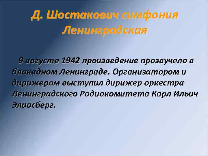 Д. Шостакович симфония Ленинградская 9 августа 1942 произведение прозвучало в блокадном Ленинграде. Организатором и