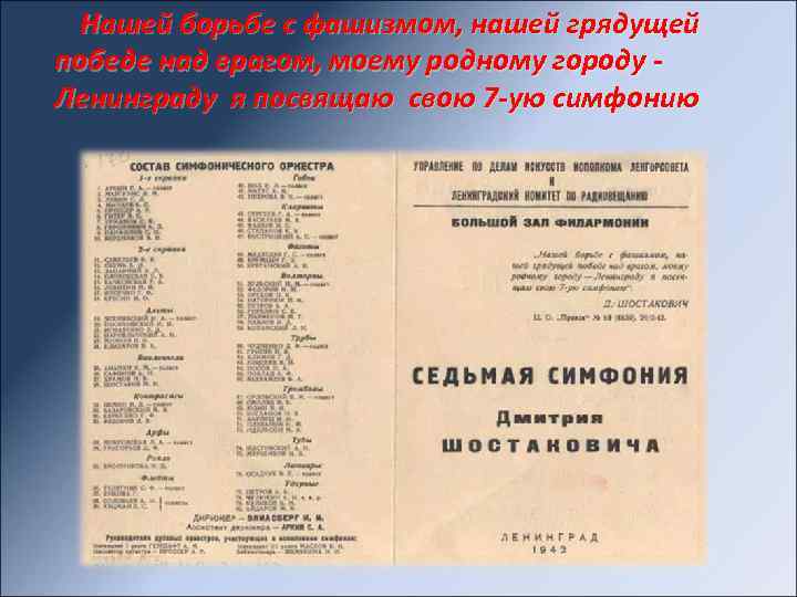 Нашей борьбе с фашизмом, нашей грядущей победе над врагом, моему родному городу Ленинграду я