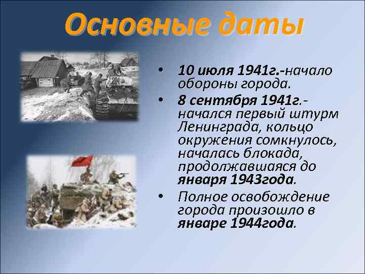 10 июля 10 сентября 1941 событие. 10 Июля 1941 года началась оборона Ленинграда. Блокада Ленинграда оборона города. 10 Июля оборона Ленинград. Оборона Ленинграда сообщение.