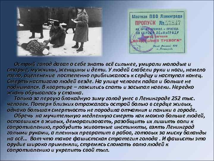 Острый голод давал о себе знать всё сильнее, умирали молодые и старые, мужчины, женщины