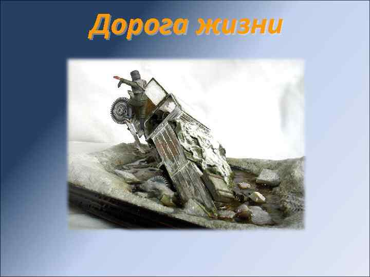 Дорога жизни 