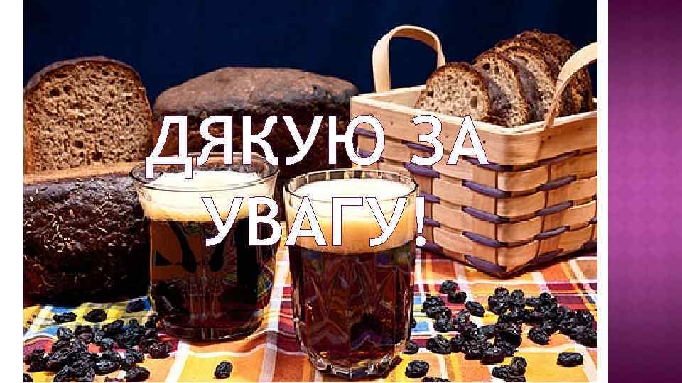 ДЯКУЮ ЗА УВАГУ! 