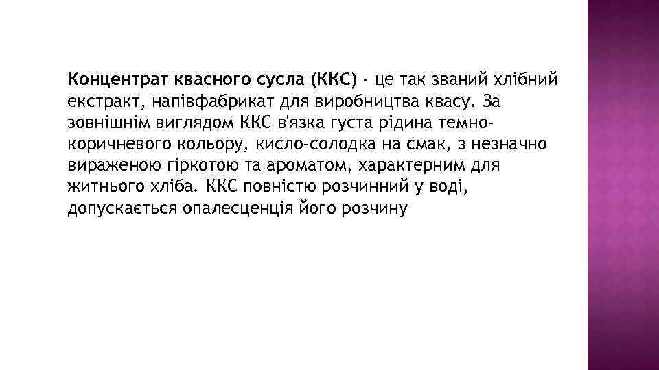 Концентрат квасного сусла (ККС) - це так званий хлібний екстракт, напівфабрикат для виробництва квасу.