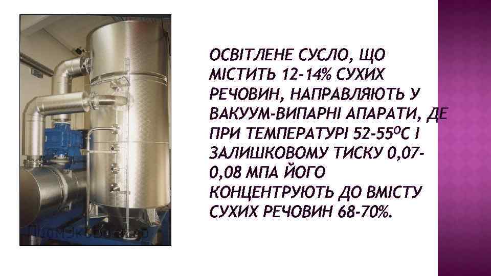 ОСВІТЛЕНЕ СУСЛО, ЩО МІСТИТЬ 12 -14% СУХИХ РЕЧОВИН, НАПРАВЛЯЮТЬ У ВАКУУМ-ВИПАРНІ АПАРАТИ, ДЕ ПРИ