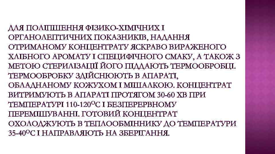 ДЛЯ ПОЛІПШЕННЯ ФІЗИКО-ХІМІЧНИХ І ОРГАНОЛЕПТИЧНИХ ПОКАЗНИКІВ, НАДАННЯ ОТРИМАНОМУ КОНЦЕНТРАТУ ЯСКРАВО ВИРАЖЕНОГО ХЛІБНОГО АРОМАТУ І