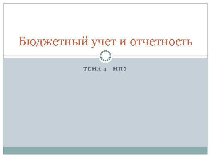 Бюджетный учет и отчетность ТЕМА 4 МПЗ 
