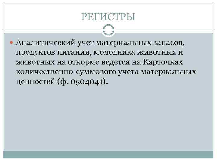 РЕГИСТРЫ Аналитический учет материальных запасов, продуктов питания, молодняка животных и животных на откорме ведется