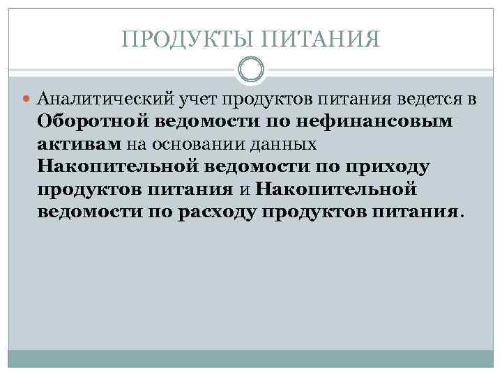 ПРОДУКТЫ ПИТАНИЯ Аналитический учет продуктов питания ведется в Оборотной ведомости по нефинансовым активам на