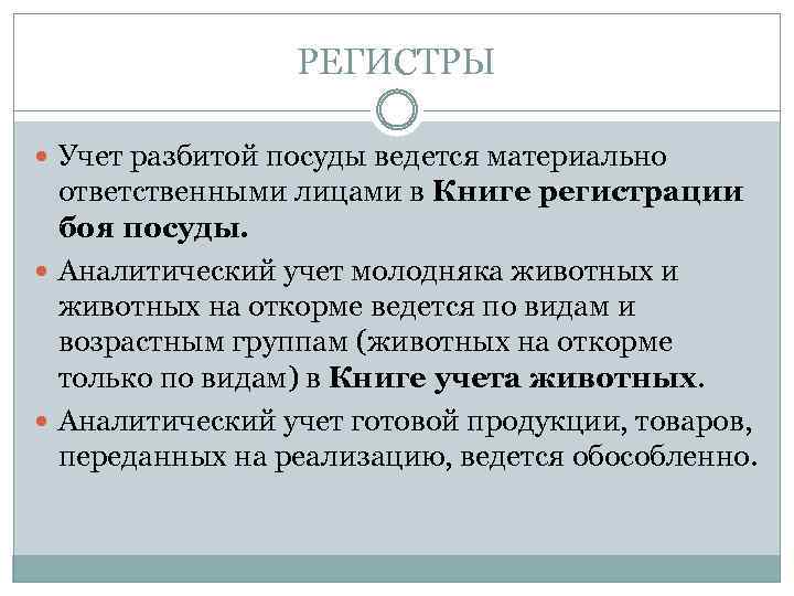 РЕГИСТРЫ Учет разбитой посуды ведется материально ответственными лицами в Книге регистрации боя посуды. Аналитический