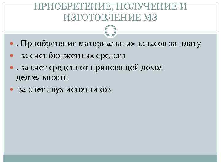 ПРИОБРЕТЕНИЕ, ПОЛУЧЕНИЕ И ИЗГОТОВЛЕНИЕ МЗ . Приобретение материальных запасов за плату за счет бюджетных